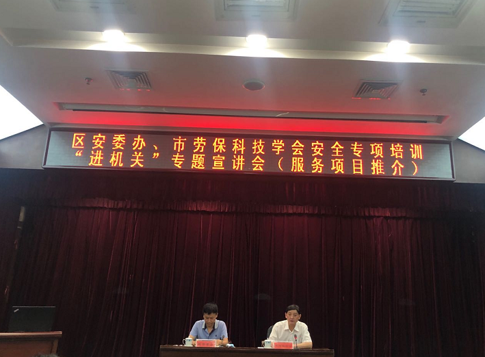 天津·區(qū)安委辦、市勞?？萍紝W(xué)會(huì)安全專項(xiàng)培訓(xùn)“進(jìn)機(jī)關(guān)”專題宣講會(huì)